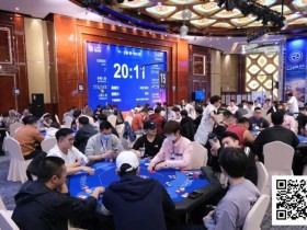 【EPCP扑克】DPC厦门站 | 主赛共计739人参赛172人晋级第二轮,吴祝44.2w领跑全场冲击决赛圈
