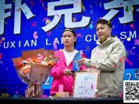 【EPCP扑克】第二届抚仙湖杯 | 大赛圆满落幕,选手张杰一路过关斩将,荣膺第二届主赛冠军!