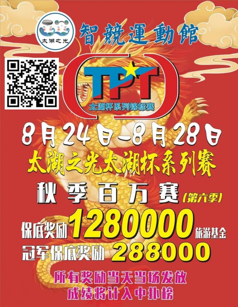 【EPCP扑克】场馆升级！人气最火爆的俱乐部赛事回归 TPT太湖杯秋季赛定档8月24日-28日