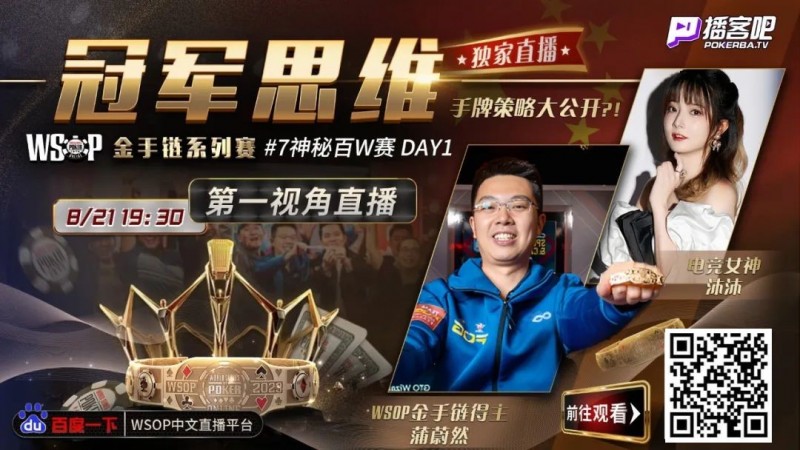 【EPCP扑克】蒲蔚然直播了！挑战WSOP金手链，解说夺冠策略