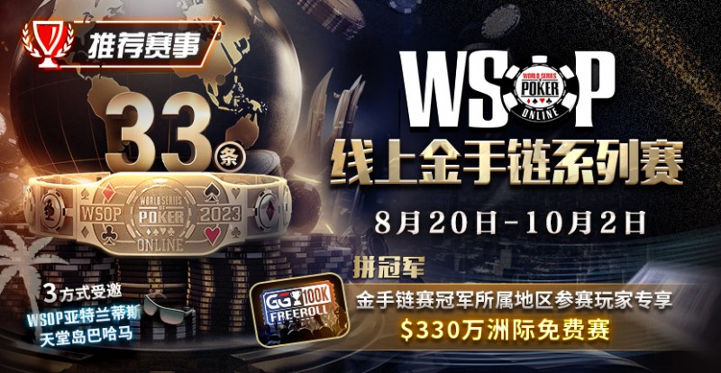 【EPCP扑克】推荐赛事：2023WSOP线上金手链系列赛重返GG赛场 重磅上线