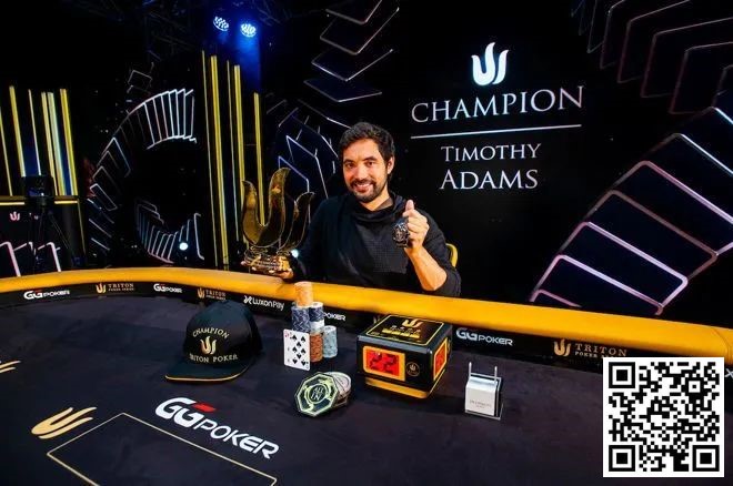 【EPCP扑克】Timothy Adams二次斩获Triton主赛事冠军，入账418万刀！