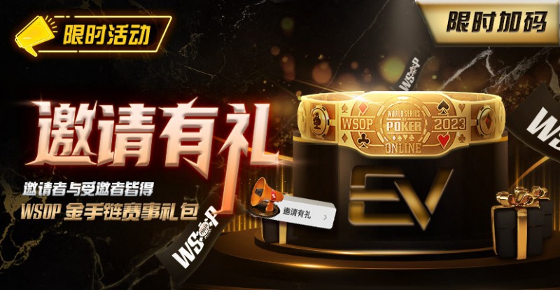 【EPCP扑克】限时活动：邀请有礼限时加码邀请者与受邀请者皆得WSOP金手链赛事礼包