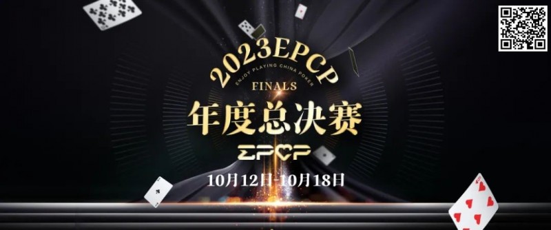 【EPCP扑克】2023EPCP年度总决赛正式定档，10月12日-18日在无锡草津酒店开启！