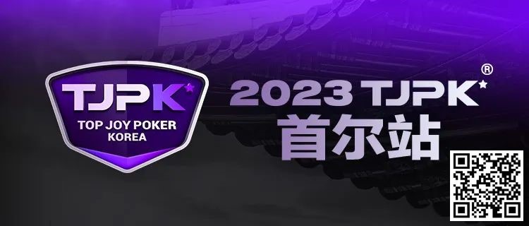 【EPCP扑克】在线选拔丨重头戏来了！2023TJPK®征战首尔冲锋赛将于9月16日至17日重磅开启！