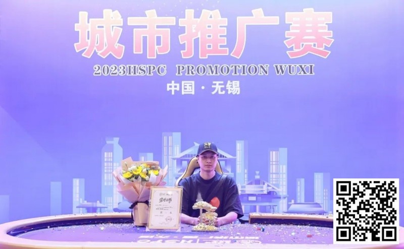 【EPCP扑克】HSPC城市推广赛无锡站赛事圆满结束！鲍勇厚积薄发勇夺主赛冠军奖杯！解锁新成就！下一站苏州见！