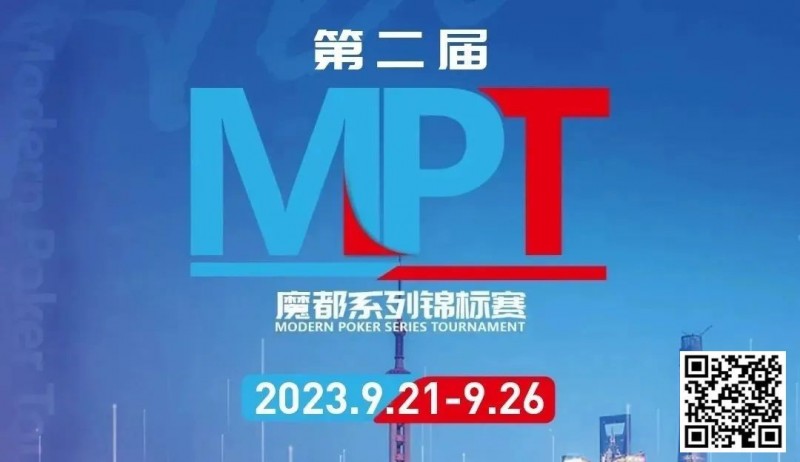【EPCP扑克】MPT丨第二届魔都系列锦标赛定档2023年9月21日-9月26日