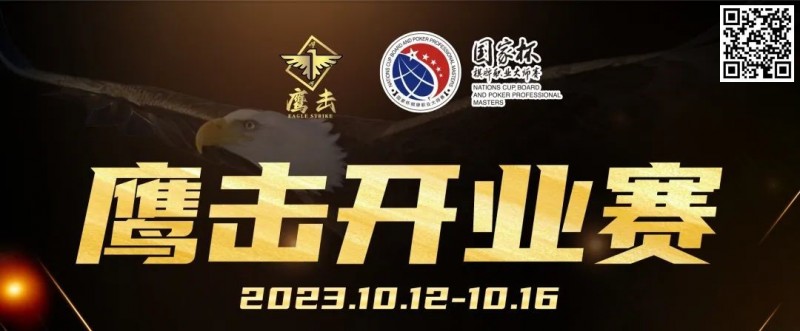 【EPCP扑克】鹰击开业赛定档2023年10月12日-10月16日，详细赛程赛制发布