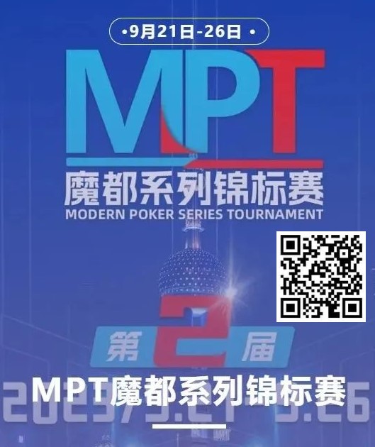 【EPCP扑克】第二届MPT魔都系列锦标赛 | 主赛第一轮D组将于12:00开赛！主赛第二轮将于18:00开赛！
