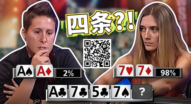 【EPCP扑克】女鲨鱼A葫芦撞四条出局的史诗级冤家牌，没能弃掉第二坚果牌恰恰证明了她有多牛Ber