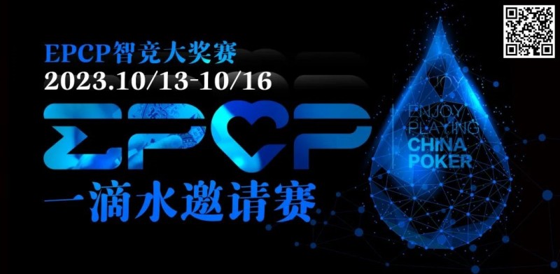 【EPCP扑克】2023EPCP一滴水邀请赛｜详细赛程赛制（10月13日-16日）
