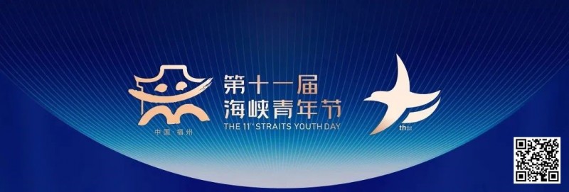 【EPCP扑克】明日开赛｜CSPG海峡杯青年扑克大赛详细赛程赛制发布更新版（10月7日-11日）