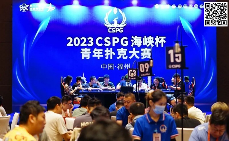 【EPCP扑克】CSPG海峡杯青年扑克大赛首战大捷！主赛1130人次参赛255人晋级，吴贻晨/叶莹婷分登C组/C组快速赛记分榜首