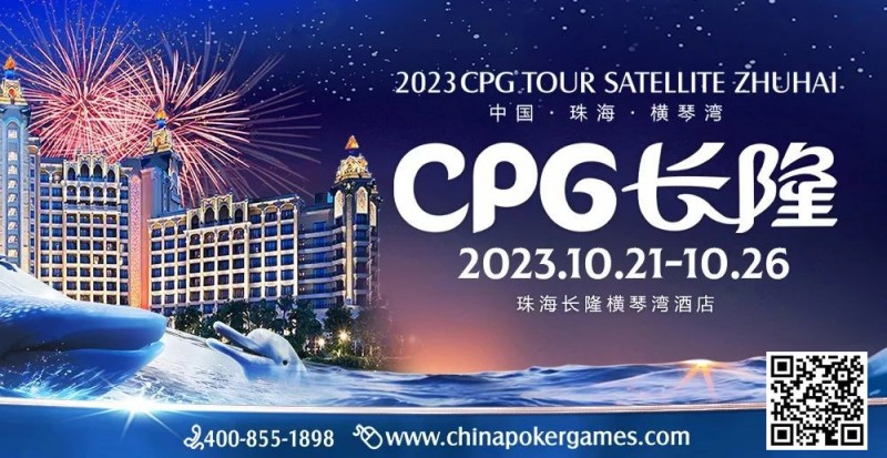 【EPCP扑克】赛事信息 | 2023CPG®️横琴选拔赛酒店10月10日起开放预订
