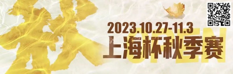 【EPCP扑克】赛事新闻 | 10月27日-11月3日2023上海杯SHPC®秋季系列赛赛程赛制公布