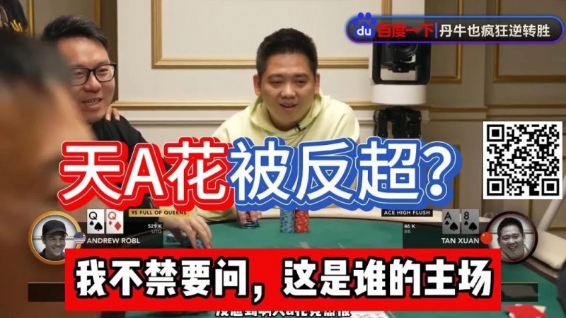 【EPCP扑克】谭轩天A花97%胜率惨被反超？对手这运气和中赏金JP一样爽了！