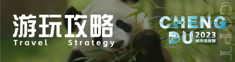 【EPCP扑克】游玩攻略丨2023CQPT城市选拔赛【成都站】赛事酒店介绍及城市游玩攻略！