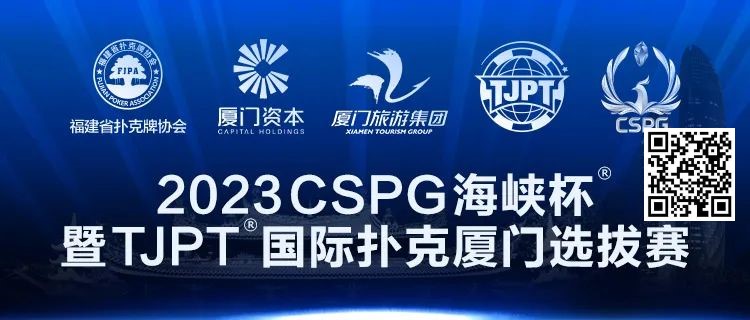 【EPCP扑克】在线选拔丨跟着赛事去旅行！2023CSPG海峡杯®暨TJPT®国际扑克厦门选拔赛在线选拔现已开启！