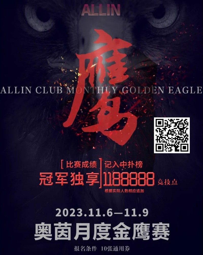 【EPCP扑克】上海奥茵智竞丨月度金鹰赛 冠军保底1188888竞技点 11月6日-9日火热开启