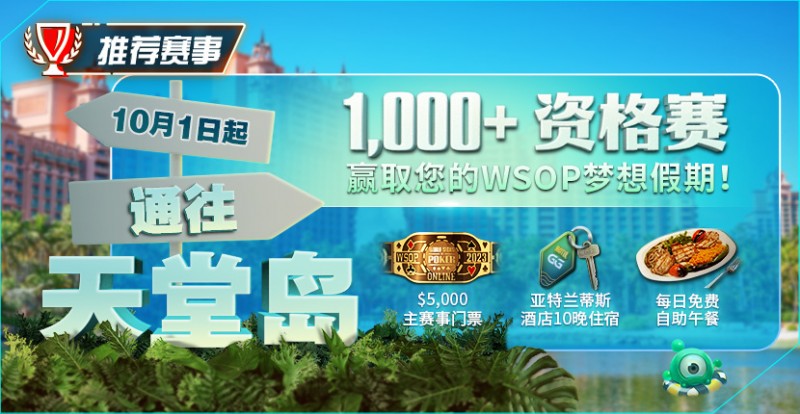 【EPCP扑克】推荐赛事：10月1日起通往天堂岛 至少1,000名资格赛 赢取您的WSOP梦想假期！