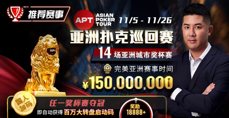 【EPCP扑克】推荐赛事：亚洲最大线上赛事 11/5-11/25 APT亚洲扑克巡回赛 保底奖励150000000