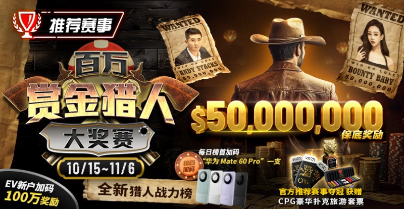 【EPCP扑克】推荐赛事：10/15-11/6百万赏金猎人大奖赛 50000000保底奖励
