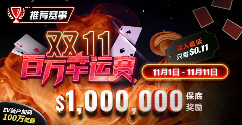 【EPCP扑克】推荐赛事：双11百万幸运赛 11/1-11/11  保底奖励10000000 新用户加码100万奖励