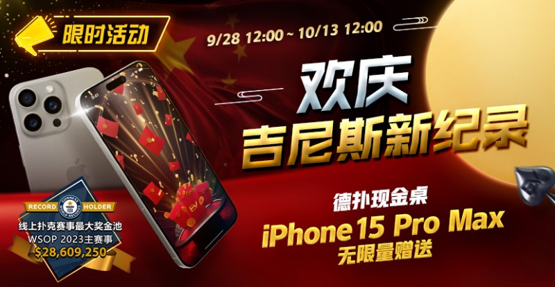 【EPCP扑克】限时活动：欢庆吉尼斯新纪录 德扑现金桌 iPhone 15 Pro Max 无限量赠送!