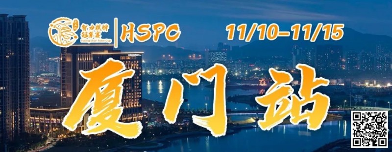 【EPCP扑克】赛事信息丨2023HSPC选拔赛【厦门站】详细赛程赛制发布（11月10日-15日）
