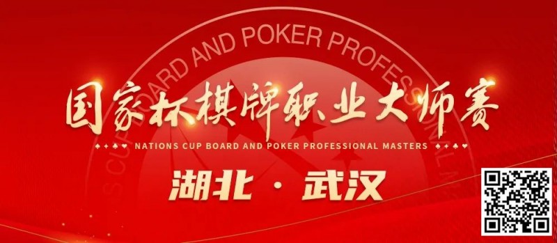 【EPCP扑克】九省通衢，英雄之地—武汉—第十届国家杯棋牌职业大师赛武汉站
