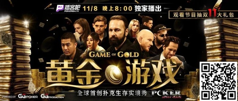 【EPCP扑克】首创扑克生存实境秀《GoG黄金游戏》8日登场，16位扑克巨头尔虞我诈！
