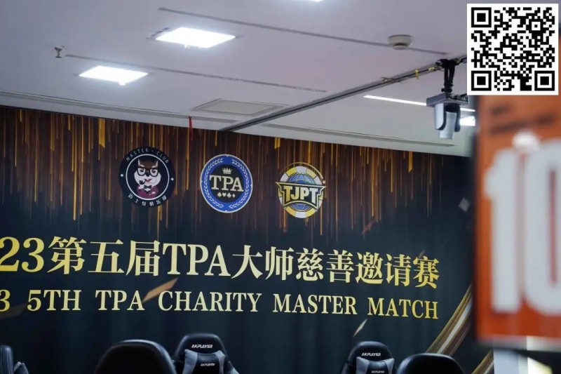 【EPCP扑克】TPA大师慈善邀请赛丨初选赛79人参赛 43人晋级 周乐东以1467000计分牌领跑全场