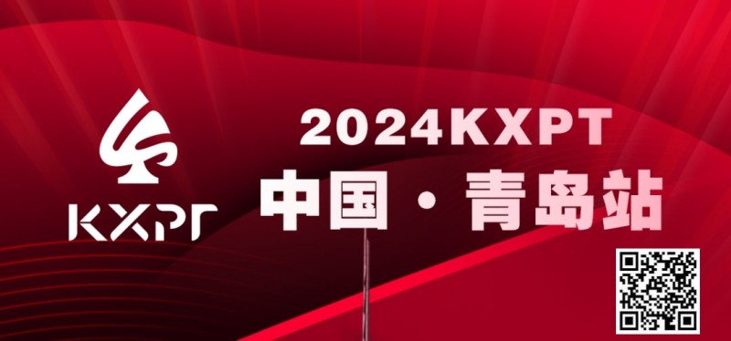 【EPCP扑克】赛事预告丨KXPT&#8221;凯旋杯&#8221;系列赛-青岛站赛事发布