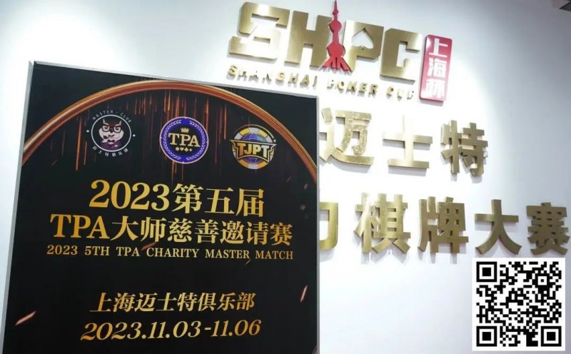 【EPCP扑克】赛事新闻丨2023第五届TPA大师慈善邀请赛首日赛况公布