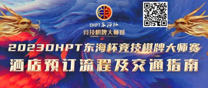 【EPCP扑克】赛事酒店指南丨2023DHPT东海杯®竞技棋牌大师赛酒店预订流程及交通指南