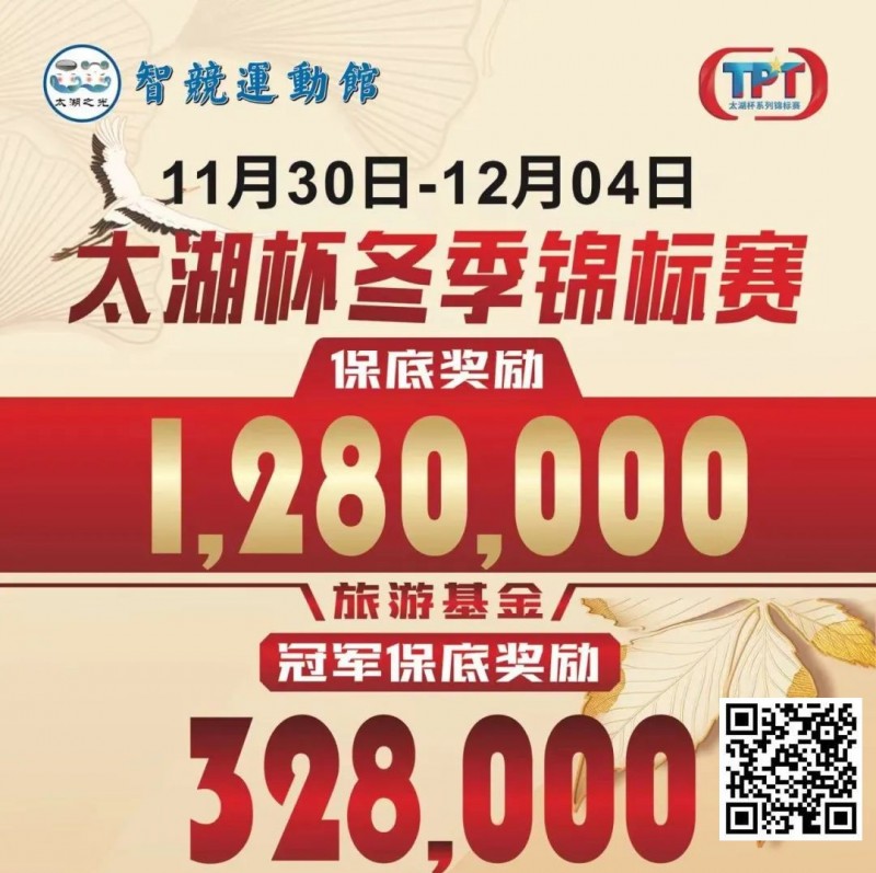 【EPCP扑克】赛事预告｜TPT太湖杯冬季锦标赛定档11月30日-12月4日 场馆全面扩建改造超50张比赛用桌