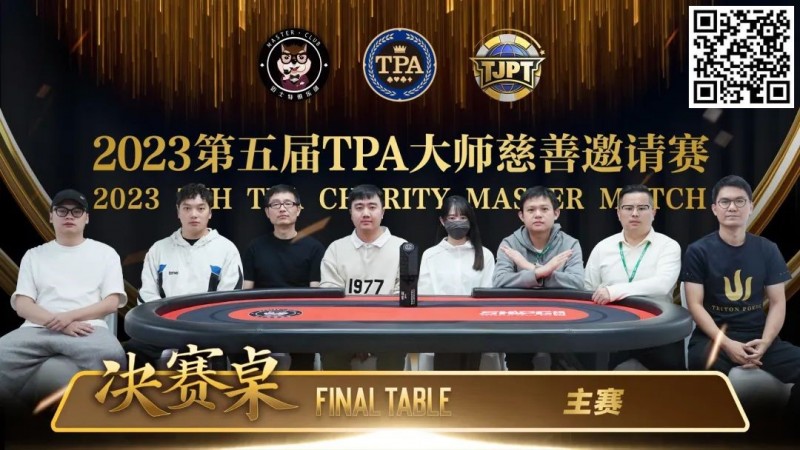 【EPCP扑克】圆满落幕！严广东夺得2023第五届TPA大师慈善邀请赛主赛事冠军