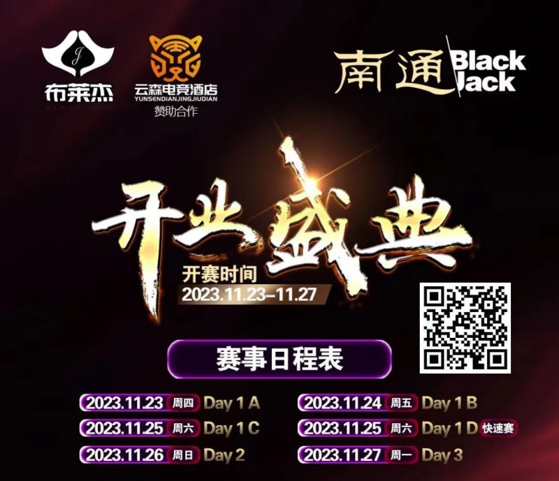 【EPCP扑克】南通Black Jack丨开业盛典百万赛 定档11月23日-27日 保底奖励108W 冠军保底宝马320LiM运动套装