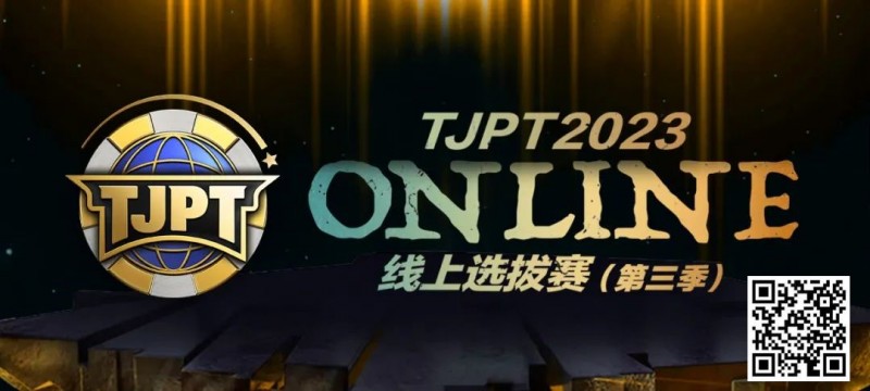 【EPCP扑克】在线选拔丨2023TJPT®线上选拔系列赛第三季将于11月15日至24日正式开启！