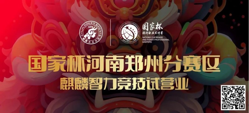 【EPCP扑克】国家杯河南郑州分赛区-麒麟智力竞技试营业将于11月16日盛大开启