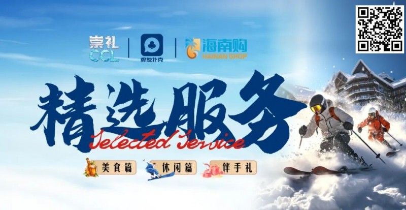 【EPCP扑克】【崇礼CCL精选服务】全预告-解锁冬季赛事新体验