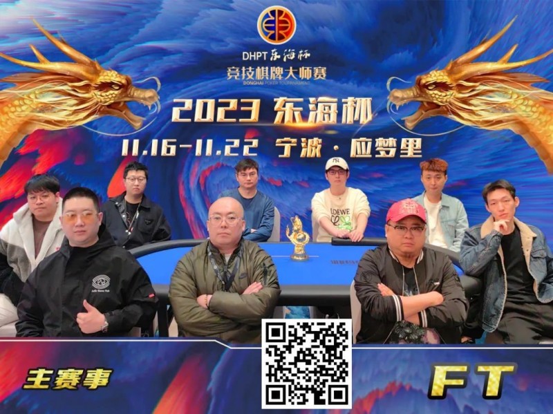 【EPCP扑克】2023DHPT东海杯｜主赛事决赛桌诞生 金卓领跑最终9人 端木琨成FT泡沫