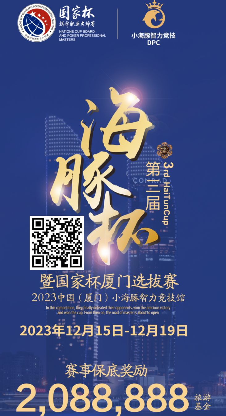 【EPCP扑克】赛事公告 | 第三届海豚杯强势来袭 总保底208W旅游基金（12月15日-19日）