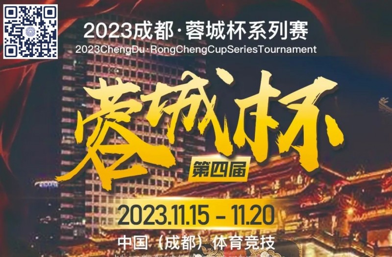 【EPCP扑克】蓉城杯丨第四届蓉城杯年底震撼登陆 A组128人参赛 CL陈志皓230000领跑A组