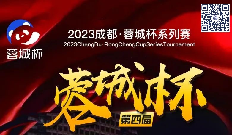 【EPCP扑克】蓉城杯丨第四届蓉城杯B组火热依旧 118人共聚现场 赵健256000领衔B组