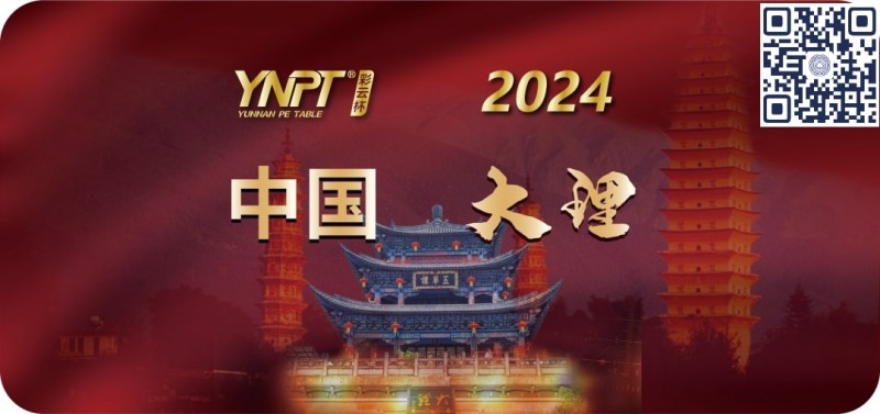【EPCP扑克】2024彩云杯 | 畅游赛大理站赛事酒店发布