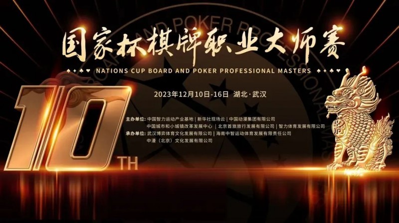 【EPCP扑克】2023国家杯武汉站｜37支精英战队激烈角逐 氩氪呜呜轩轩战队荣膺桂冠！