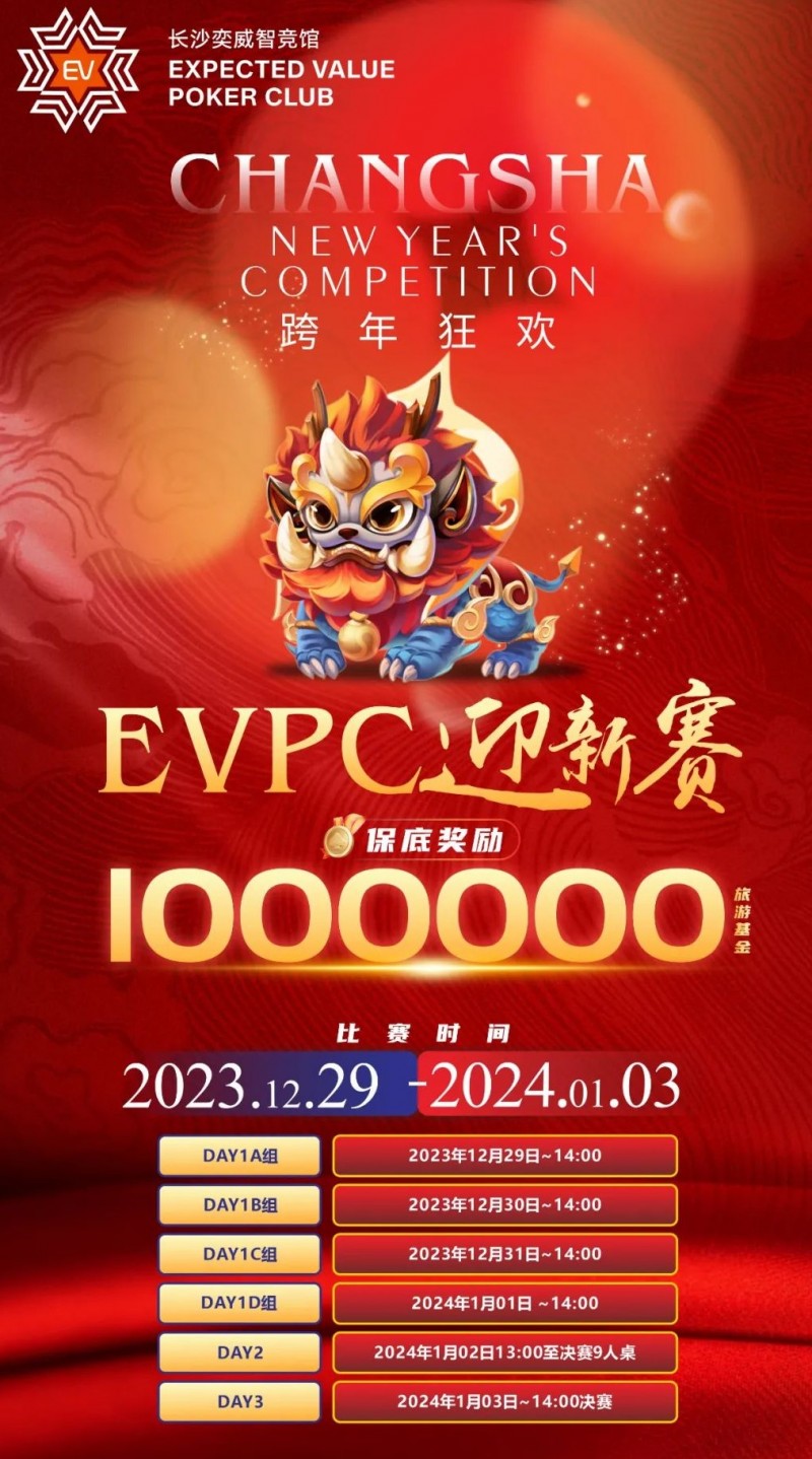 【EPCP扑克】赛事公告｜EPCPPC迎新赛-详细赛程更新（12月29日-1月3日）