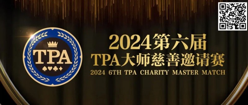 【EPCP扑克】赛事信息丨2024第六届TPA大师慈善邀请赛详细赛程赛制发布