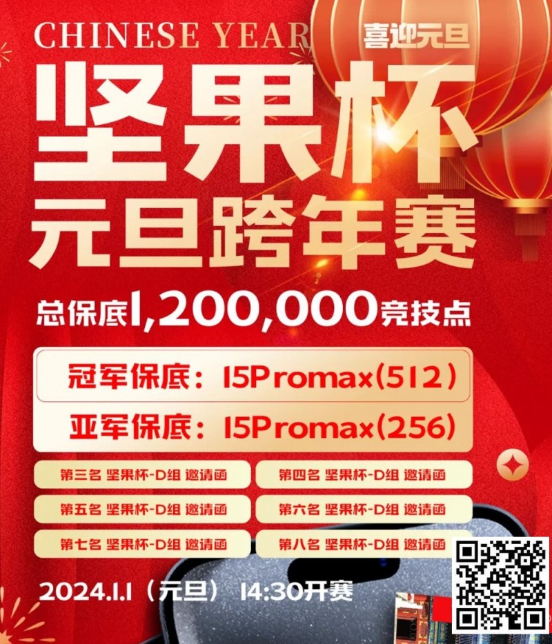 【EPCP扑克】北京坚果竞技｜坚果杯元旦跨年赛，1月1日与您一起辞旧迎新！